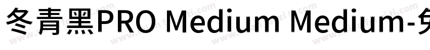 冬青黑PRO Medium Medium字体转换